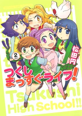 つくしまっすぐライフ! 2巻