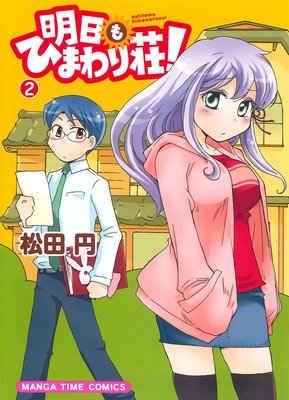 明日もひまわり荘! 2巻