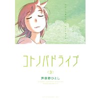 コトノバドライブ 1巻 芦奈野ひとし 電子コミックをお得にレンタル Renta