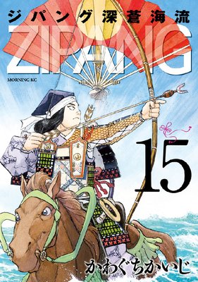 ジパング 深蒼海流 15巻