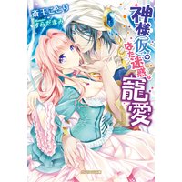 神様(仮)のはた迷惑な寵愛