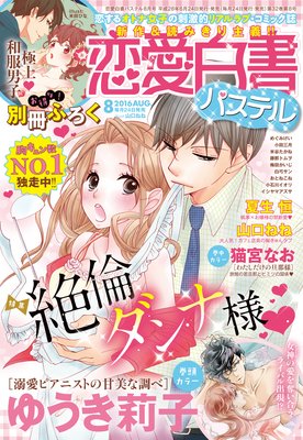 恋愛白書パステル 2016年8月号
