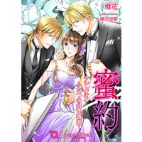 蜜約−ラシェルとふたつの白い薔薇−【書下ろし・イラスト8枚入り】