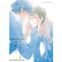 アーモンドを七粒 2【電子限定おまけマンガ付】