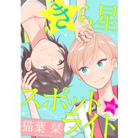 きら星スポットライト【単話売】