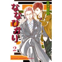 ななひかり 高口里純 電子コミックをお得にレンタル Renta