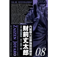 お得な100円レンタル 内閣権力犯罪強制取締官 財前丈太郎 8巻 北芝健 他 電子コミックをお得にレンタル Renta