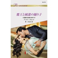 鷹王と純潔の踊り子 大富豪の結婚の条件 IV
