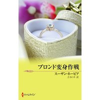 ブロンド変身作戦