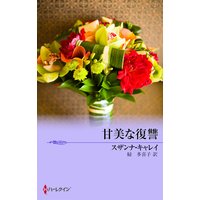 甘美な復讐