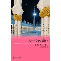 シークの誘い