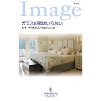 ガラスの靴はいらない