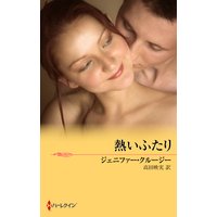 熱いふたり