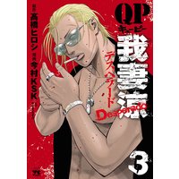 QP 我妻涼 〜Desperado〜 3