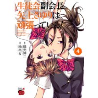 生徒会副会長矢上さゆりは頑張っている! 4