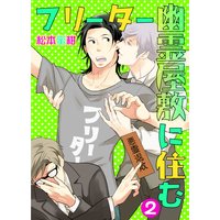 フリーター幽霊屋敷に住む 2