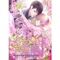 少女薬師と甘美な眠り 流星に手折られた無垢な花
