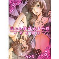 囚われ姉妹の王子様~完全飼育~