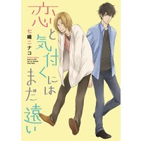 恋と気付くにはまだ遠い【分冊版】