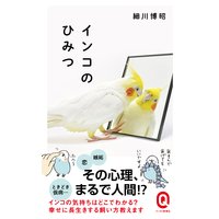 インコのひみつ