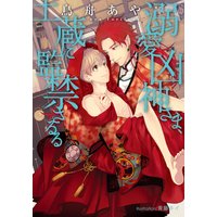 溺愛凶神さま、土蔵に監禁さるる【イラスト付】