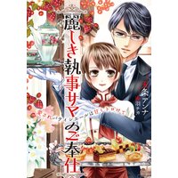 麗しき執事サマのご奉仕 愛されパティシエールは甘くトロけて【イラスト付】