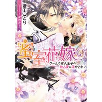 蜜室花嫁 クールな軍人王子の独占愛に蕩かされて【イラスト付】