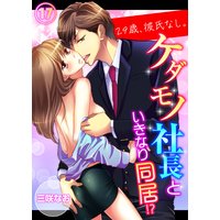 29歳、彼氏なし。ケダモノ社長といきなり同居!?17