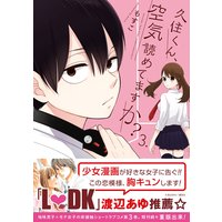 久住くん 空気読めてますか 7巻 もすこ 電子コミックをお得にレンタル Renta