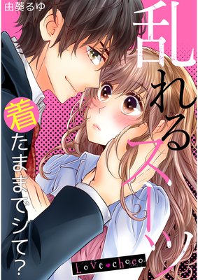 Love choco〜乱れるスーツ 着たままでシて?