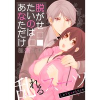 Love choco~乱れるスーツ 脱がせたいのはあなただけ