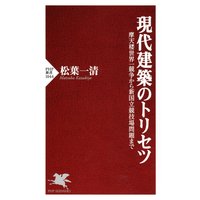 現代建築のトリセツ 摩天楼世界一競争から新国立競技場問題まで