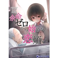余命ゼロから始める恋煩い