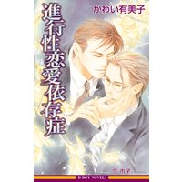 進行性恋愛依存症【イラスト入り】