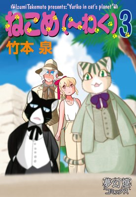 ねこめ(〜わく) 3