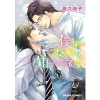 僕はすべてを知っている(4)