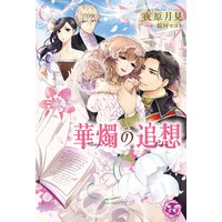 華燭の追想【SS付】【イラスト付】
