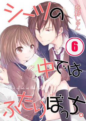【フルカラー】シーツの中ではふたりぼっち。(6)