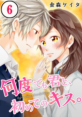 【フルカラー】何度でも君と、初めてのキス。(6)