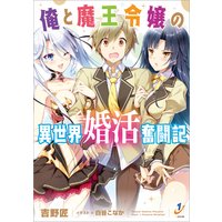 俺と魔王令嬢の異世界婚活奮闘記
