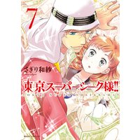 東京スーパーシーク様 さぎり和紗 電子コミックをお得にレンタル Renta