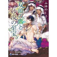 双頭の鷹と砂漠の至宝