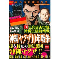 三代目山口組 沖縄上陸前哨戦 沖縄ヤクザ10年戦争 3巻