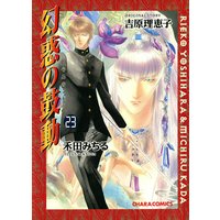 幻惑の鼓動 禾田みちる 他 電子コミックをお得にレンタル Renta