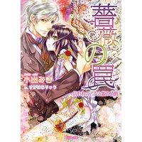 【バラ売り】薔薇の罠〜囚われの乙女と銀の伯爵〜