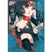 もののべ古書店怪奇譚 2