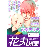 花丸漫画Vol.11