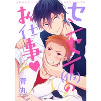 センセー(仮)のお仕事【単話売】