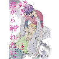 好き だから触れたい 単話売 松本ノダ 電子コミックをお得にレンタル Renta