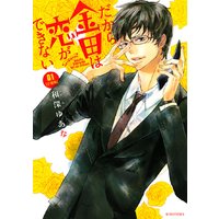 だから金田は恋ができない 分冊版
